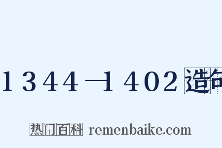 1344—1402造句是什么意思的图片